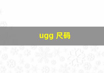 ugg 尺码